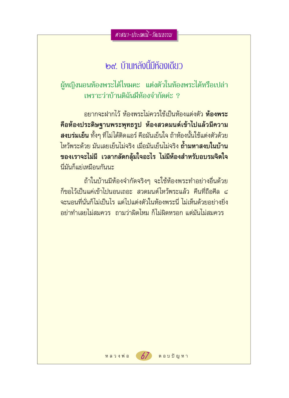 การใช้ห้องพระในบ้าน หลวงพ่อตอบปัญหา เรื่อง ศาสนา-วัฒนธรรม-ประเพณี หน้า 67