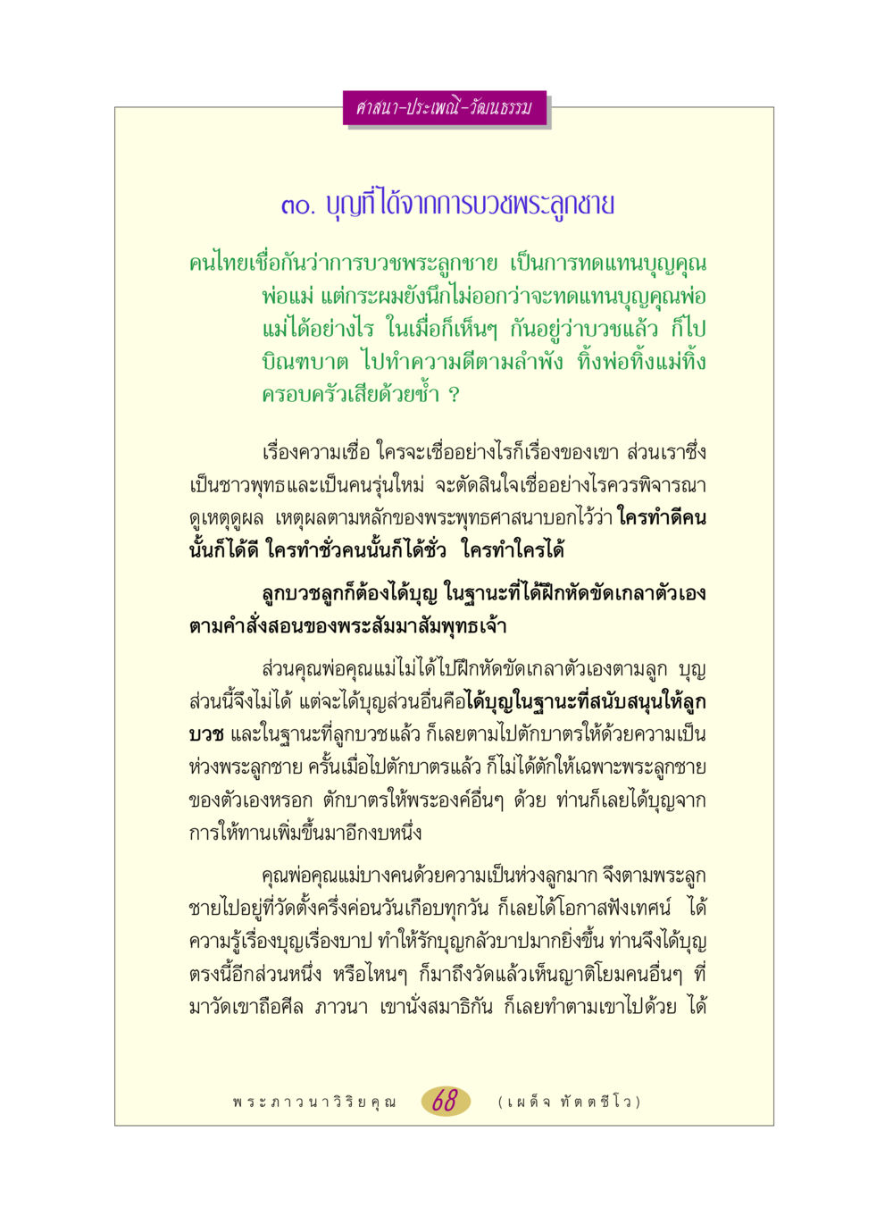 บุญจากการบวชพระลูกชายในศาสนาพุทธ หลวงพ่อตอบปัญหา เรื่อง ศาสนา-วัฒนธรรม-ประเพณี หน้า 68