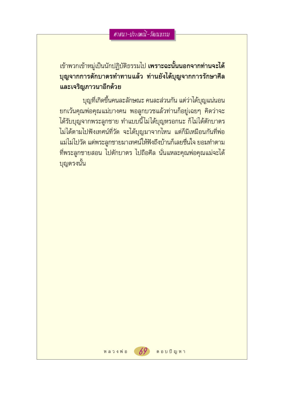 การสร้างบุญจากศาสนาและประเพณี หลวงพ่อตอบปัญหา เรื่อง ศาสนา-วัฒนธรรม-ประเพณี หน้า 69