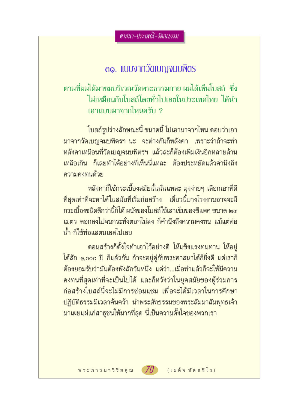 การสร้างโบสถ์ที่วัดพระธรรมกาย หลวงพ่อตอบปัญหา เรื่อง ศาสนา-วัฒนธรรม-ประเพณี หน้า 70