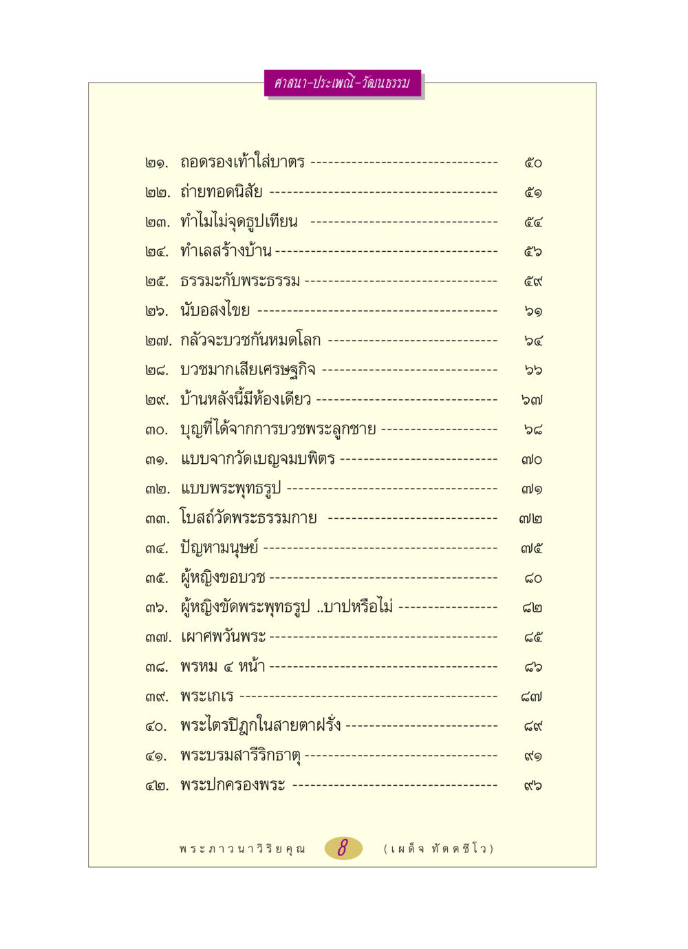 ศาสนาและประเพณีไทย: ความเข้าใจในวัฒนธรรม หลวงพ่อตอบปัญหา เรื่อง ศาสนา-วัฒนธรรม-ประเพณี หน้า 8