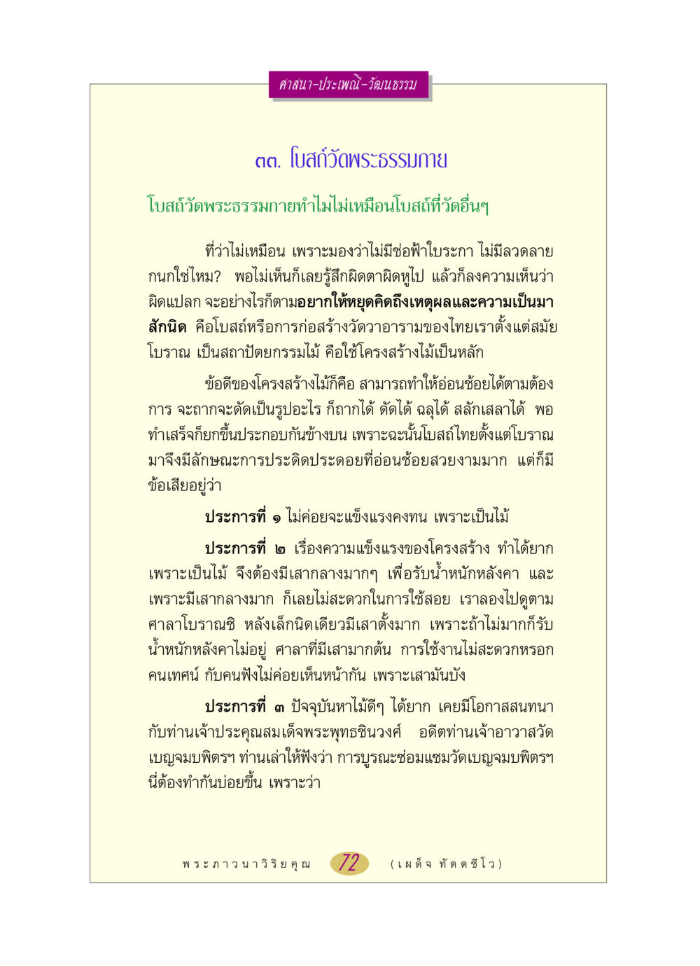 โบสถ์วัดพระธรรมกาย: สถาปัตยกรรมที่แตกต่าง หลวงพ่อตอบปัญหา เรื่อง ศาสนา-วัฒนธรรม-ประเพณี หน้า 72