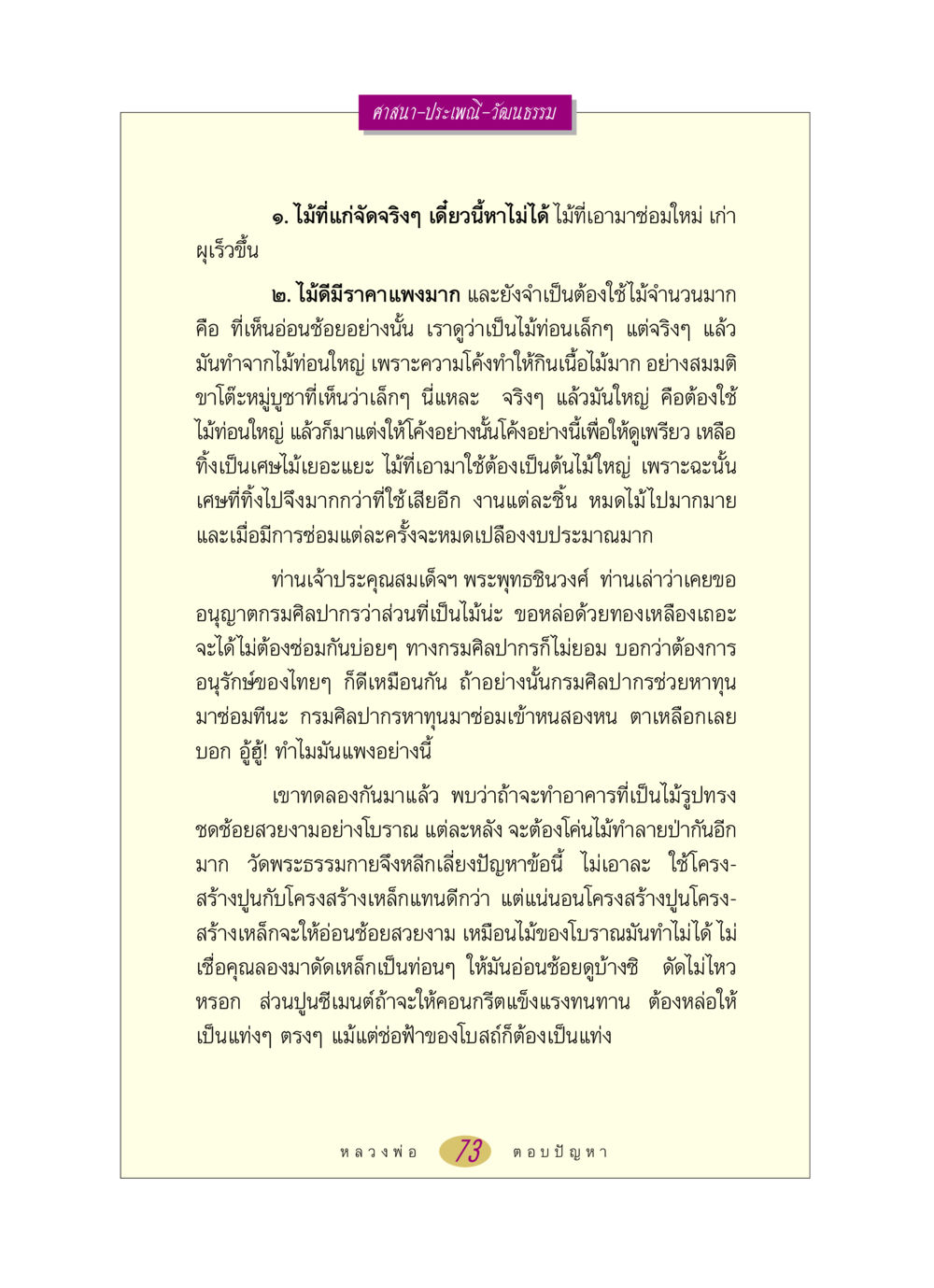 ความท้าทายในการอนุรักษ์โครงสร้างไม้ดั้งเดิม หลวงพ่อตอบปัญหา เรื่อง ศาสนา-วัฒนธรรม-ประเพณี หน้า 73