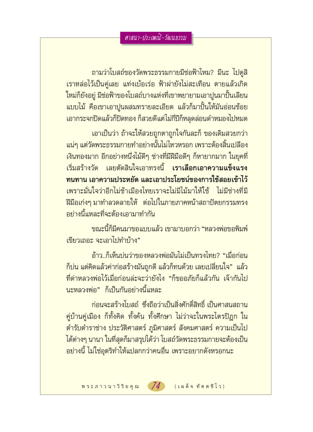 ความสำคัญของโบสถ์ในวัดพระธรรมกาย หลวงพ่อตอบปัญหา เรื่อง ศาสนา-วัฒนธรรม-ประเพณี หน้า 74