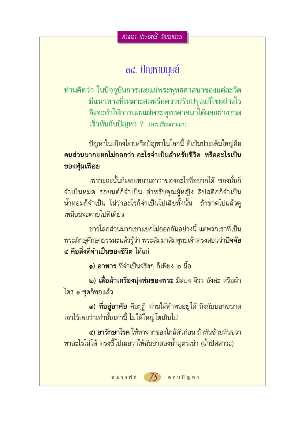 ปัญหามนุษย์และการเผยแผ่พระพุทธศาสนา หลวงพ่อตอบปัญหา เรื่อง ศาสนา-วัฒนธรรม-ประเพณี หน้า 75