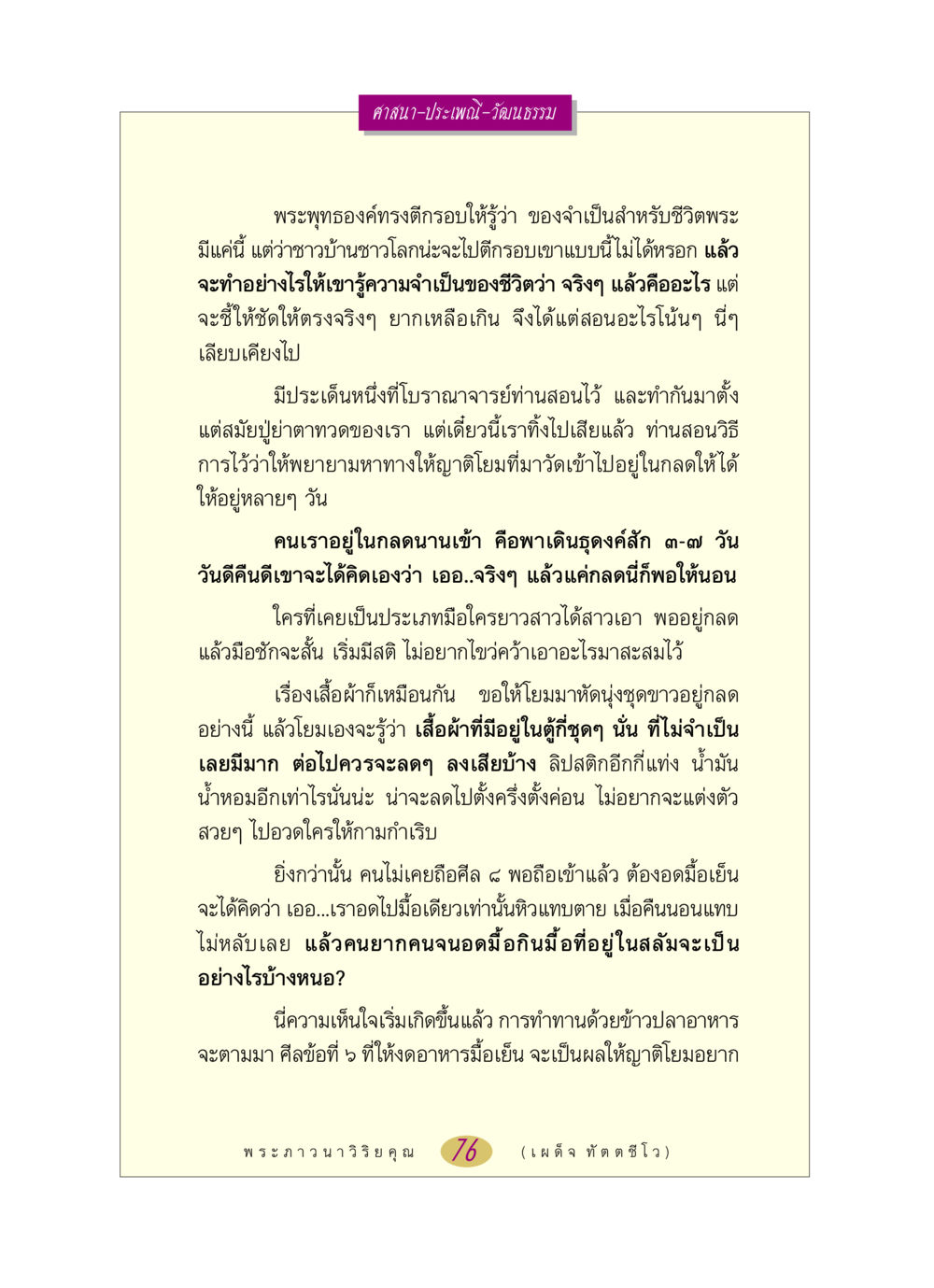 ศาสนาและประเพณีในชีวิตพระ หลวงพ่อตอบปัญหา เรื่อง ศาสนา-วัฒนธรรม-ประเพณี หน้า 76