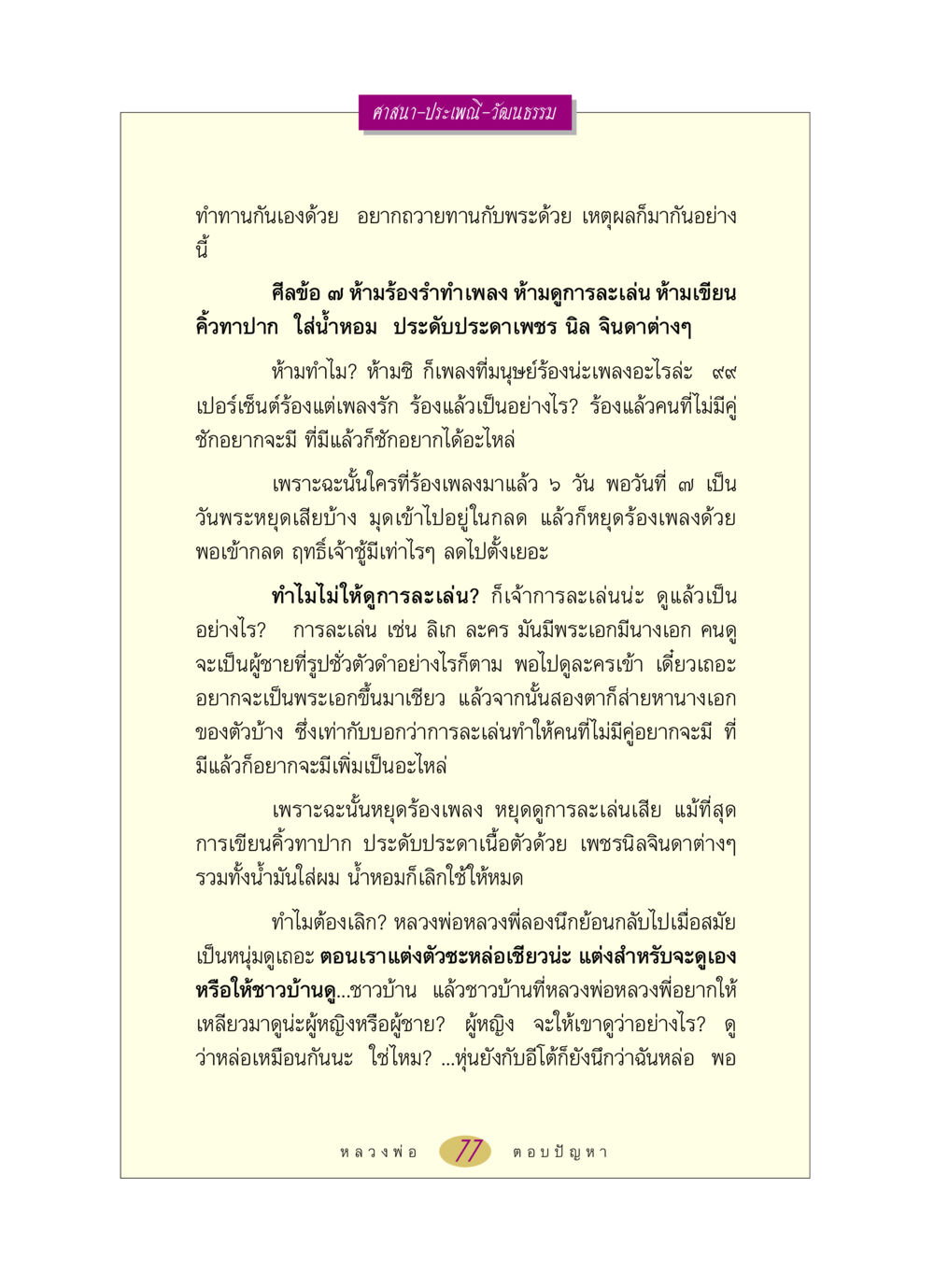 ความเข้าใจในศาสนาและการทำทาน หลวงพ่อตอบปัญหา เรื่อง ศาสนา-วัฒนธรรม-ประเพณี หน้า 77
