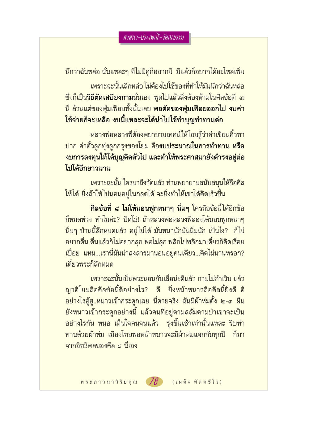ศาสนา ประเพณี และการทำบุญในสังคมไทย หลวงพ่อตอบปัญหา เรื่อง ศาสนา-วัฒนธรรม-ประเพณี หน้า 78