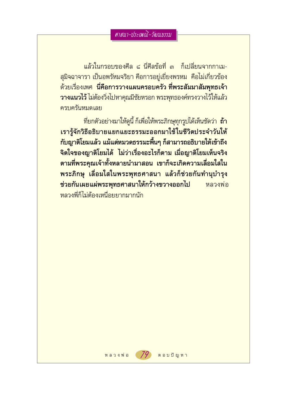 ศาสนาและวัฒนธรรมในการวางแผนครอบครัว หลวงพ่อตอบปัญหา เรื่อง ศาสนา-วัฒนธรรม-ประเพณี หน้า 79
