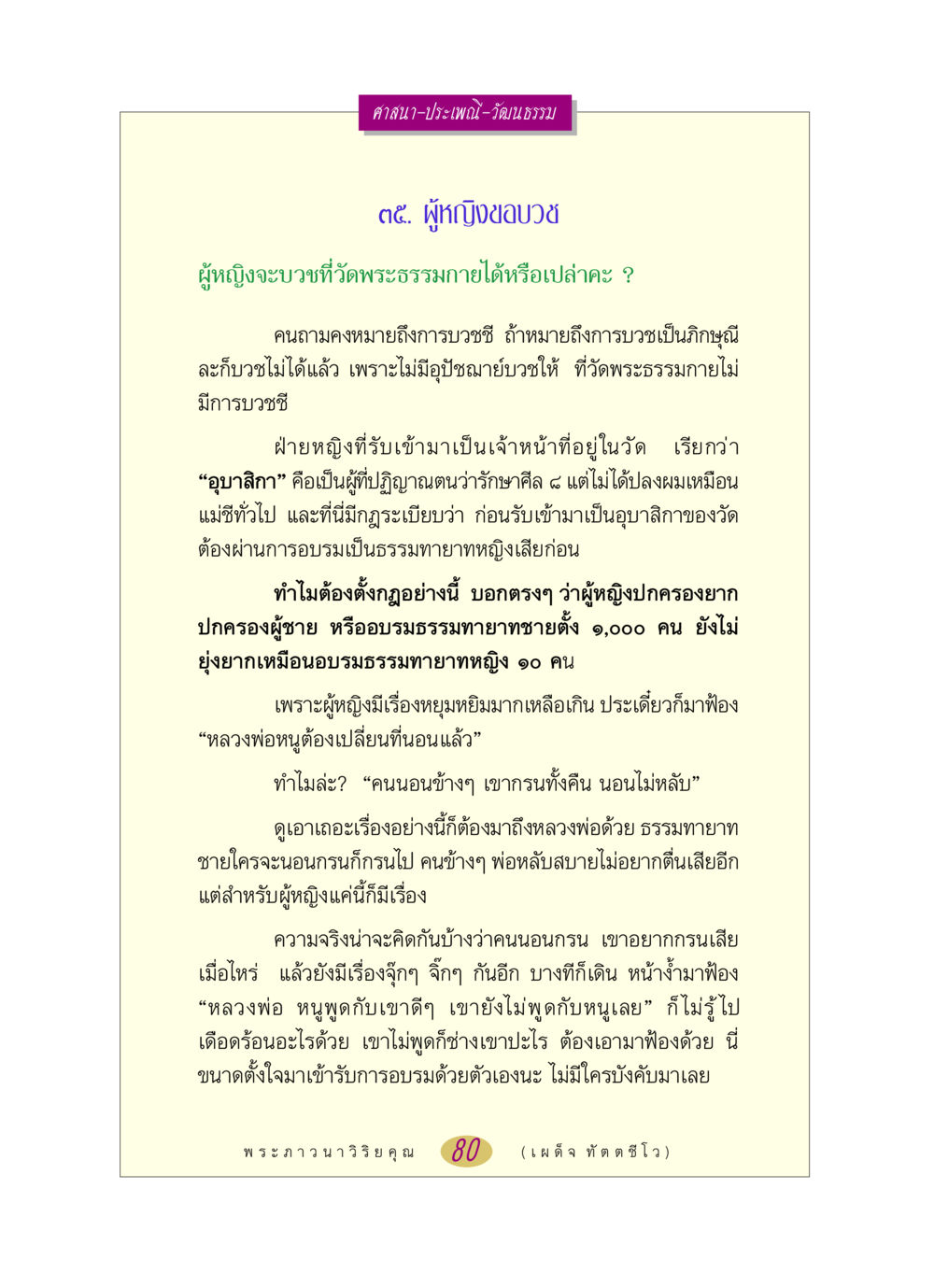 บทบาทของผู้หญิงในศาสนาและการบวชที่วัดพระธรรมกาย หลวงพ่อตอบปัญหา เรื่อง ศาสนา-วัฒนธรรม-ประเพณี หน้า 80