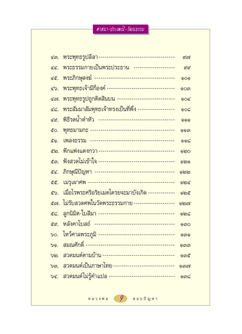 ศาสนาและประเพณีในวัฒนธรรมไทย หลวงพ่อตอบปัญหา เรื่อง ศาสนา-วัฒนธรรม-ประเพณี หน้า 9