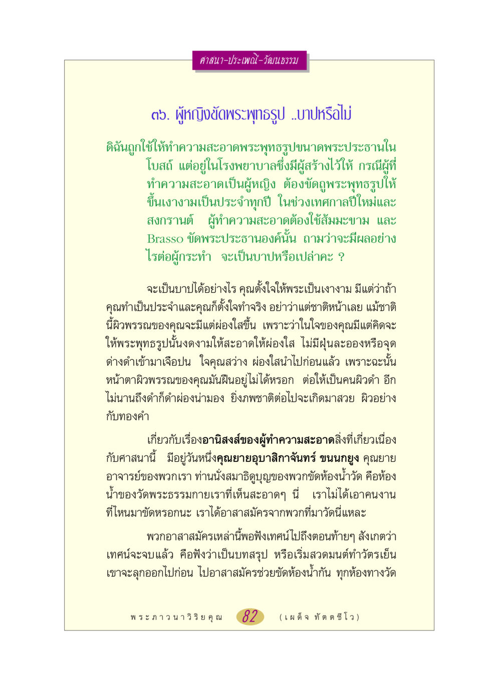ความสำคัญของการทำความสะอาดพระพุทธรูปในศาสนา หลวงพ่อตอบปัญหา เรื่อง ศาสนา-วัฒนธรรม-ประเพณี หน้า 82