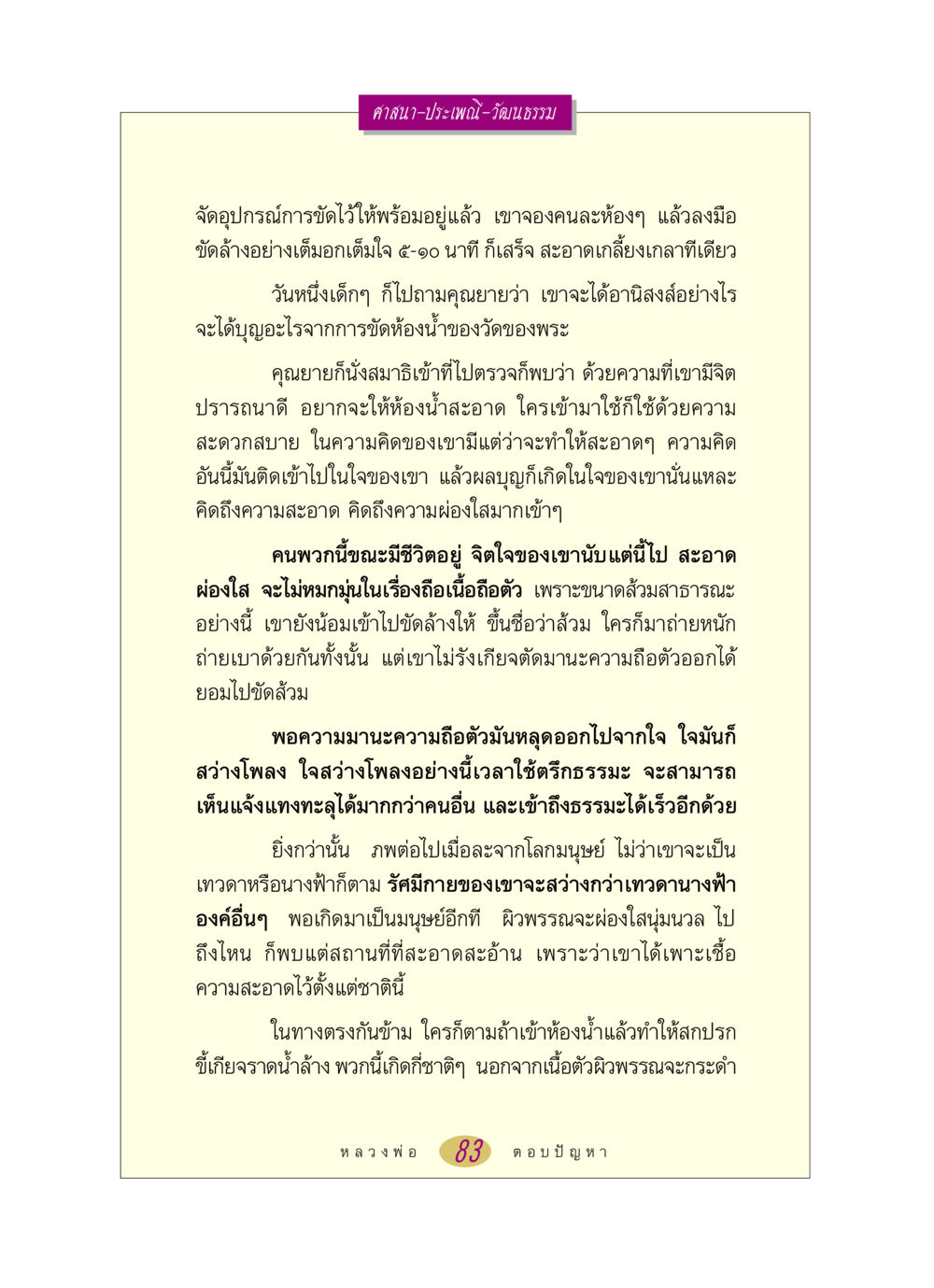 อานิสงส์การทำความสะอาดห้องน้ำวัด หลวงพ่อตอบปัญหา เรื่อง ศาสนา-วัฒนธรรม-ประเพณี หน้า 83