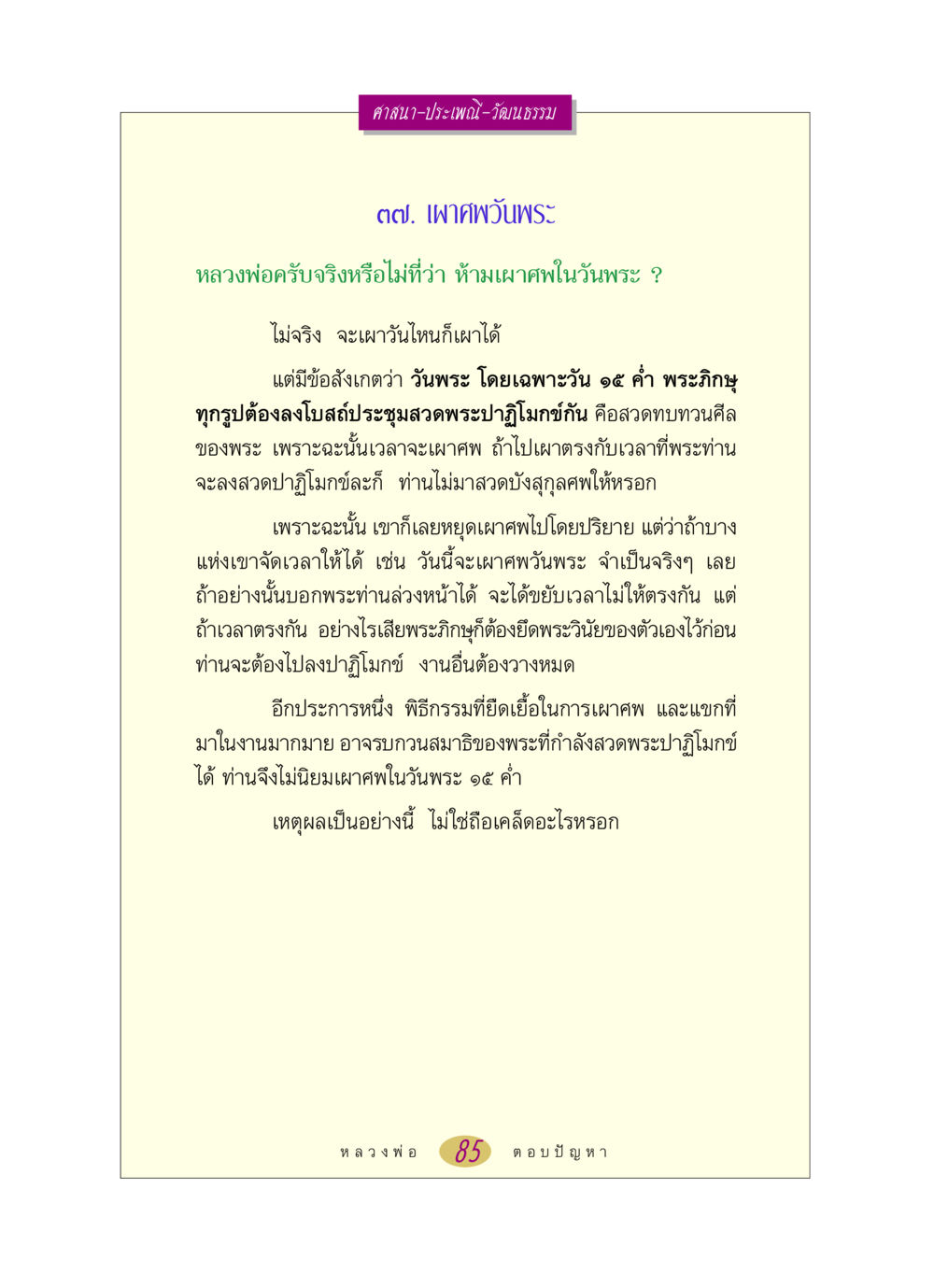 การเผาศพในวันพระ หลวงพ่อตอบปัญหา เรื่อง ศาสนา-วัฒนธรรม-ประเพณี หน้า 85