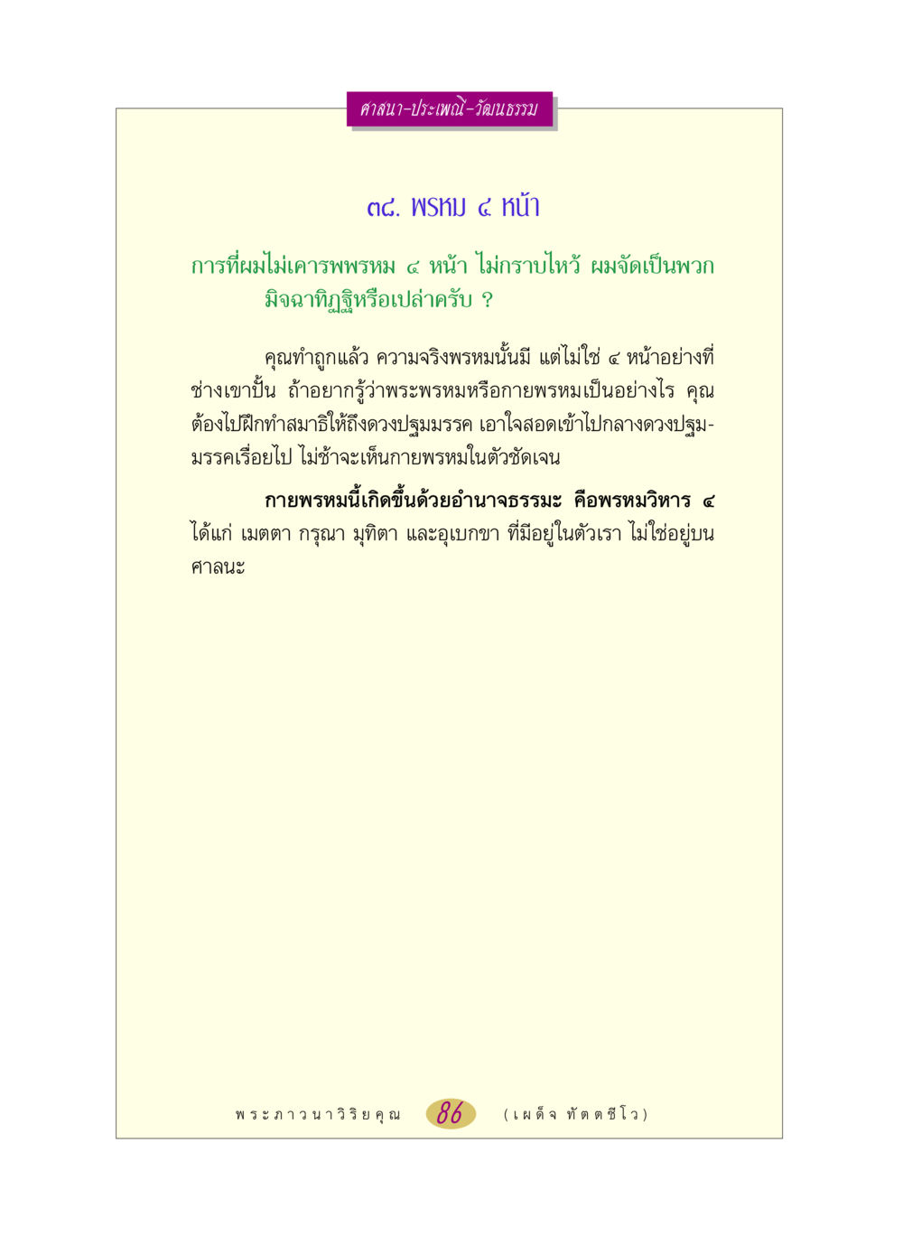 การทำความเข้าใจพรหม ๔ หน้า หลวงพ่อตอบปัญหา เรื่อง ศาสนา-วัฒนธรรม-ประเพณี หน้า 86
