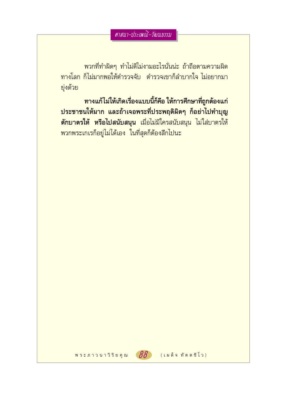 ศาสนาและประเพณี: การแก้ไขพฤติกรรมที่ไม่เหมาะสม หลวงพ่อตอบปัญหา เรื่อง ศาสนา-วัฒนธรรม-ประเพณี หน้า 88