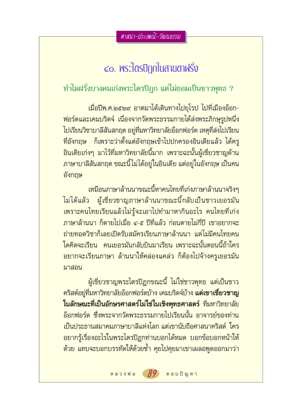 พระไตรปิฎกในสายตาฝรั่ง หลวงพ่อตอบปัญหา เรื่อง ศาสนา-วัฒนธรรม-ประเพณี หน้า 89