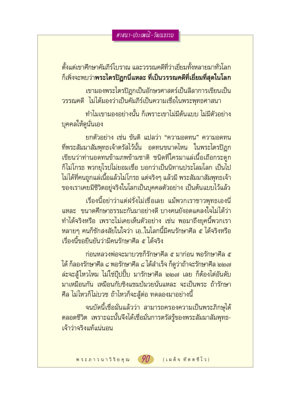 การศึกษาและความเชื่อในพระไตรปิฎก หลวงพ่อตอบปัญหา เรื่อง ศาสนา-วัฒนธรรม-ประเพณี หน้า 90