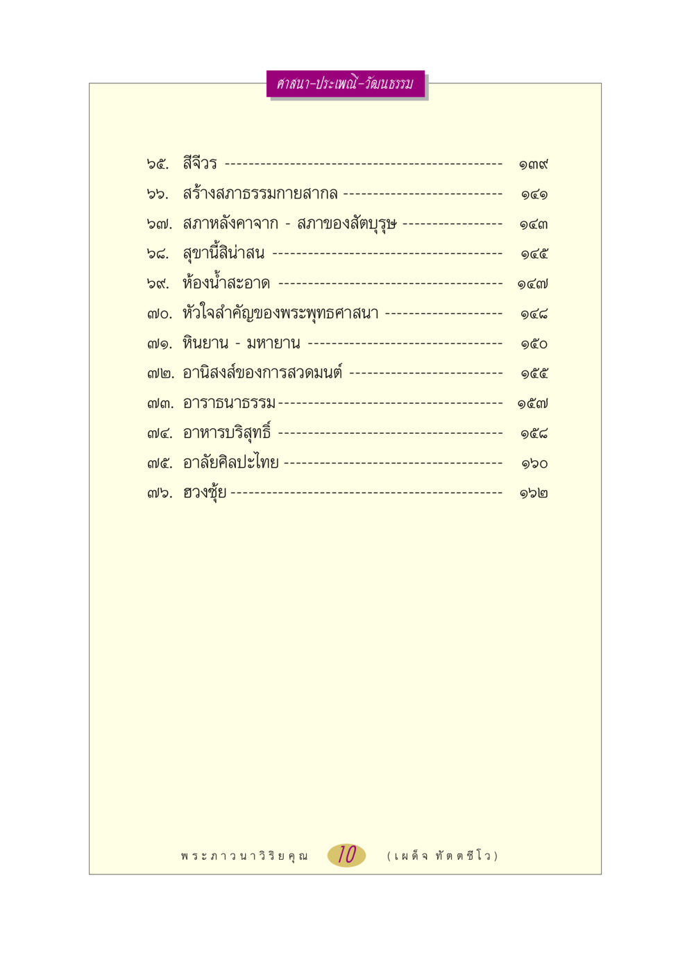 ศาสนาและประเพณีไทย หลวงพ่อตอบปัญหา เรื่อง ศาสนา-วัฒนธรรม-ประเพณี หน้า 10