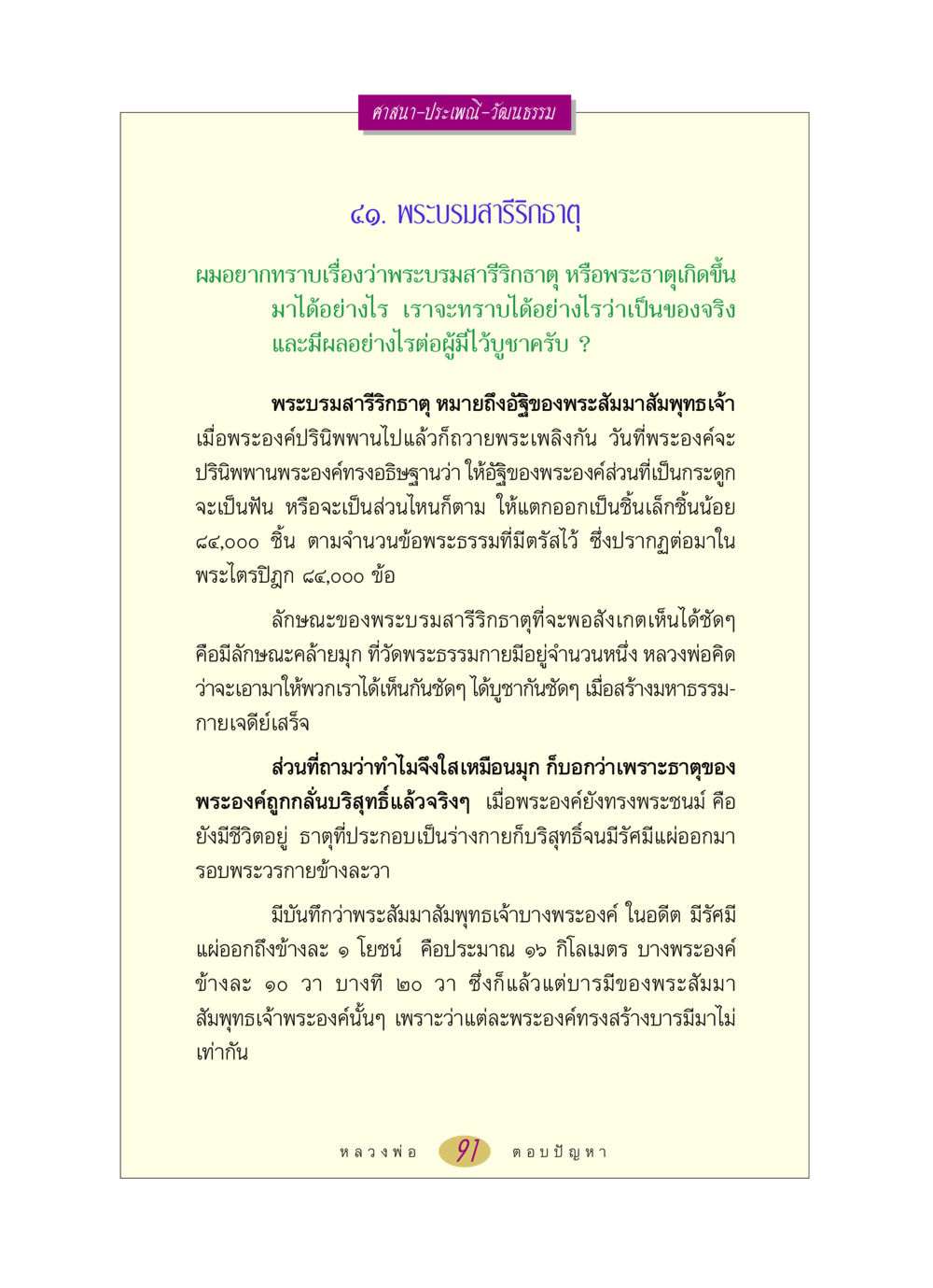 พระบรมสารีริกธาตุ: ความหมายและความสำคัญ หลวงพ่อตอบปัญหา เรื่อง ศาสนา-วัฒนธรรม-ประเพณี หน้า 91