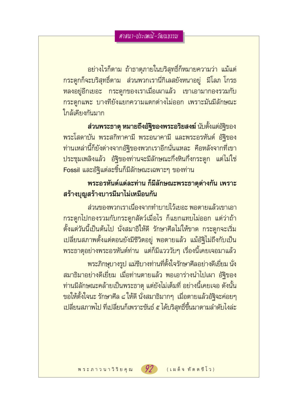 ความบริสุทธิ์ของอัฐิและพระธาตุในศาสนา หลวงพ่อตอบปัญหา เรื่อง ศาสนา-วัฒนธรรม-ประเพณี หน้า 92