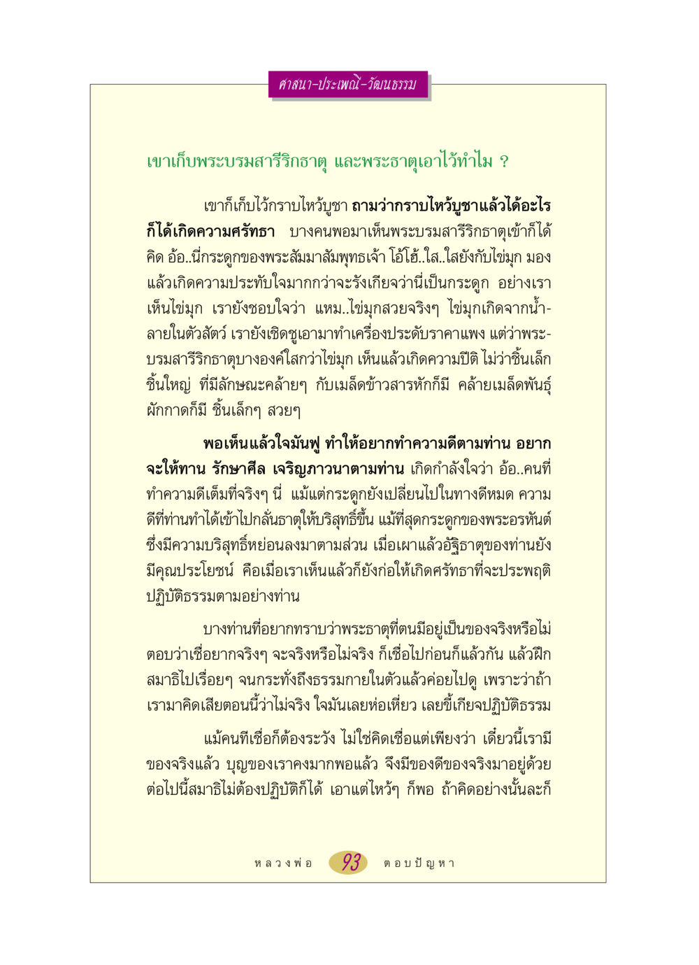 พระบรมสารีริกธาตุและความศรัทธา หลวงพ่อตอบปัญหา เรื่อง ศาสนา-วัฒนธรรม-ประเพณี หน้า 93