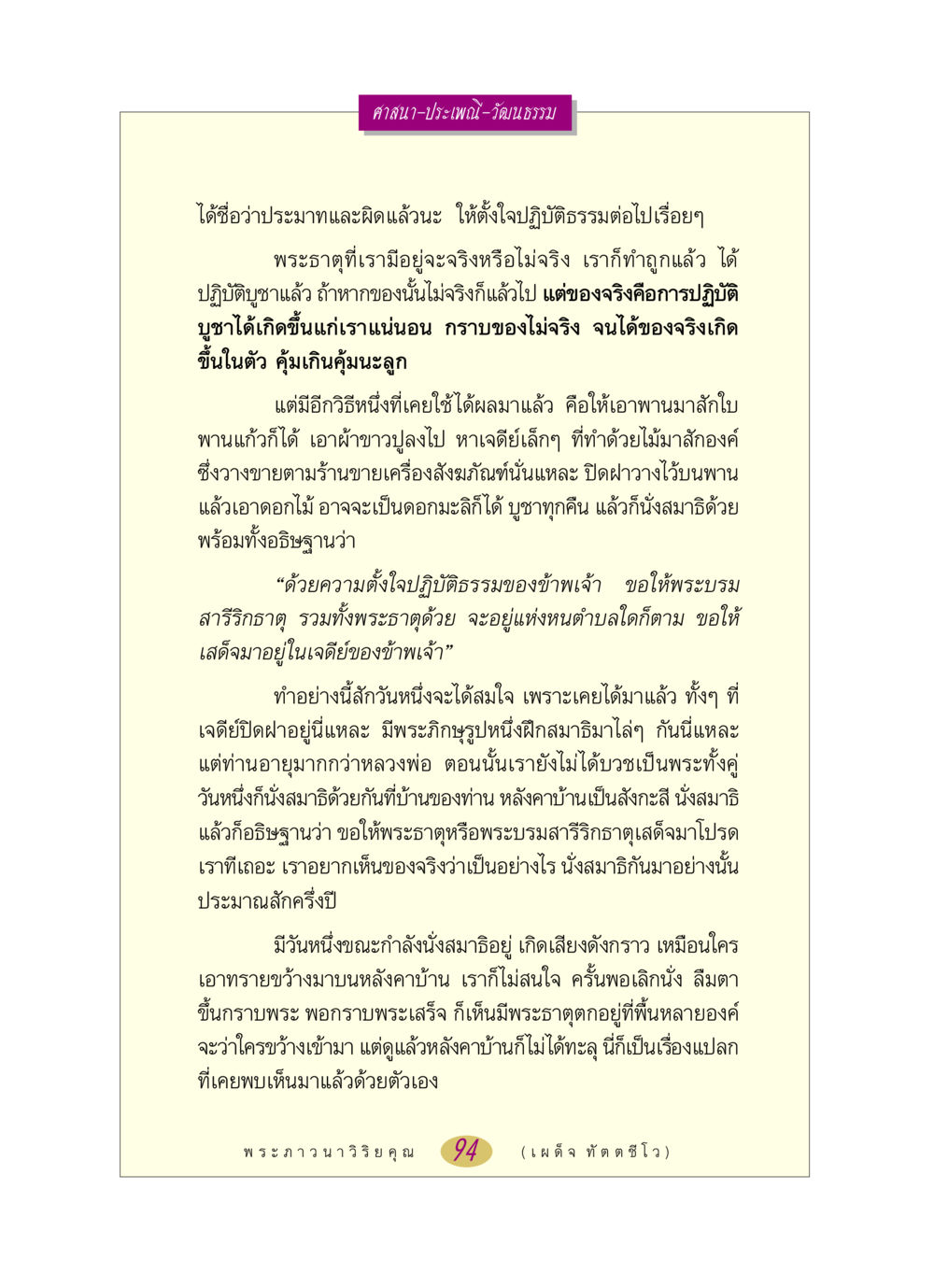 การปฏิบัติธรรมและการบูชาพระธาตุ หลวงพ่อตอบปัญหา เรื่อง ศาสนา-วัฒนธรรม-ประเพณี หน้า 94