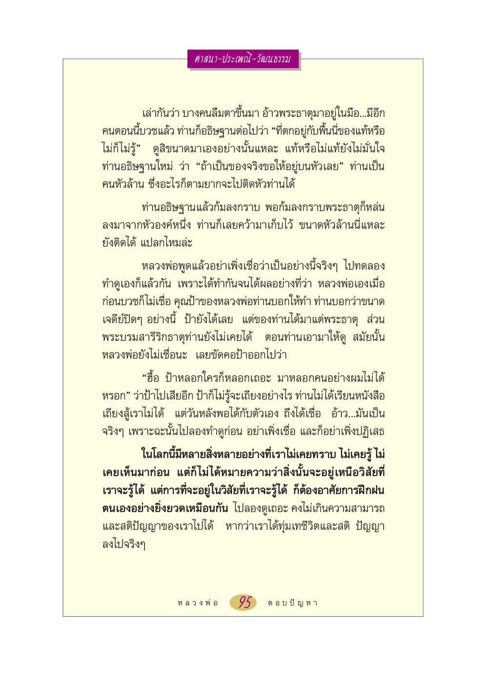 พระธาตุและประสบการณ์ทางศาสนา หลวงพ่อตอบปัญหา เรื่อง ศาสนา-วัฒนธรรม-ประเพณี หน้า 95