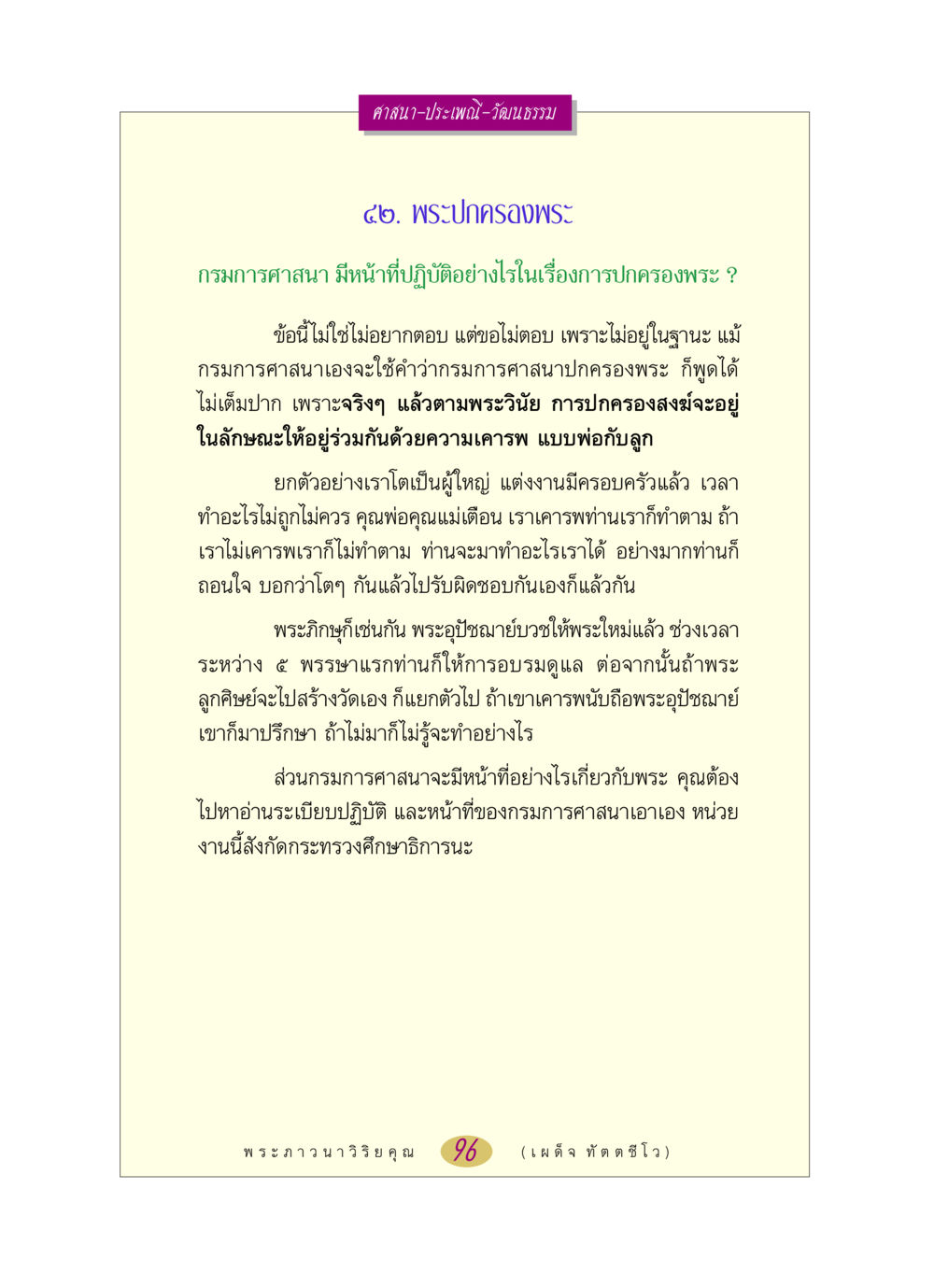 การปกครองพระภิกษุในระบบศาสนาไทย หลวงพ่อตอบปัญหา เรื่อง ศาสนา-วัฒนธรรม-ประเพณี หน้า 96