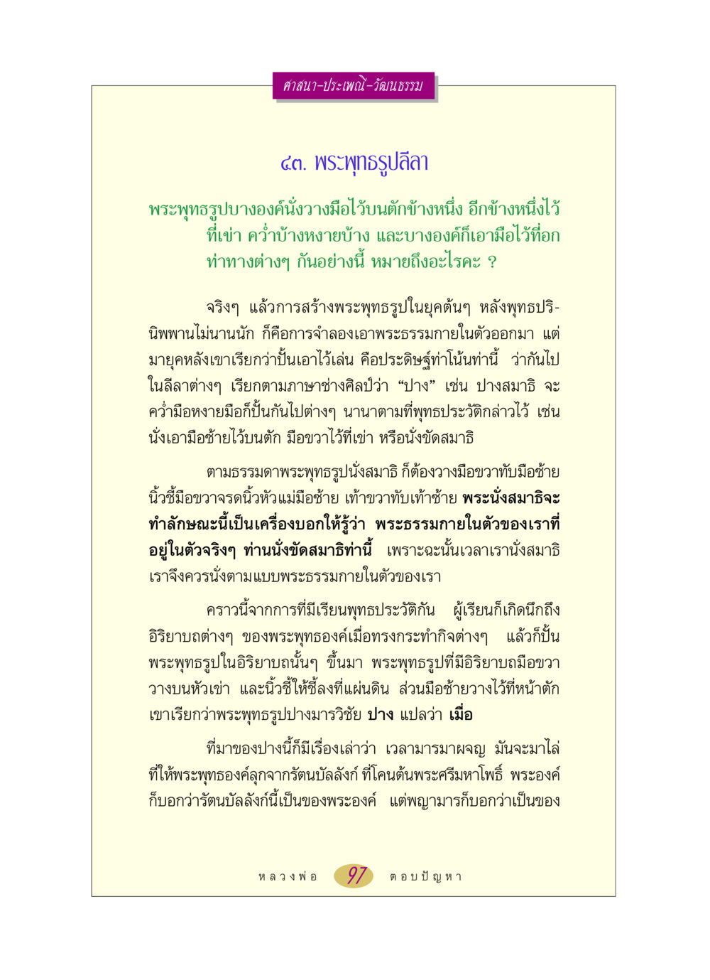 พระพุทธรูปลีลาและการสร้างพระพุทธรูป หลวงพ่อตอบปัญหา เรื่อง ศาสนา-วัฒนธรรม-ประเพณี หน้า 97