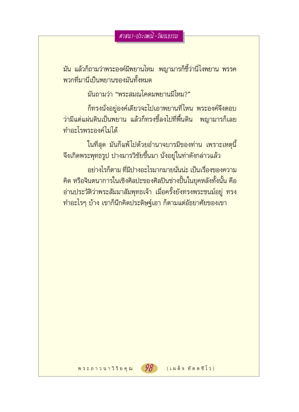 ศาสนาและวัฒนธรรมในคำสอนพระพุทธเจ้า หลวงพ่อตอบปัญหา เรื่อง ศาสนา-วัฒนธรรม-ประเพณี หน้า 98