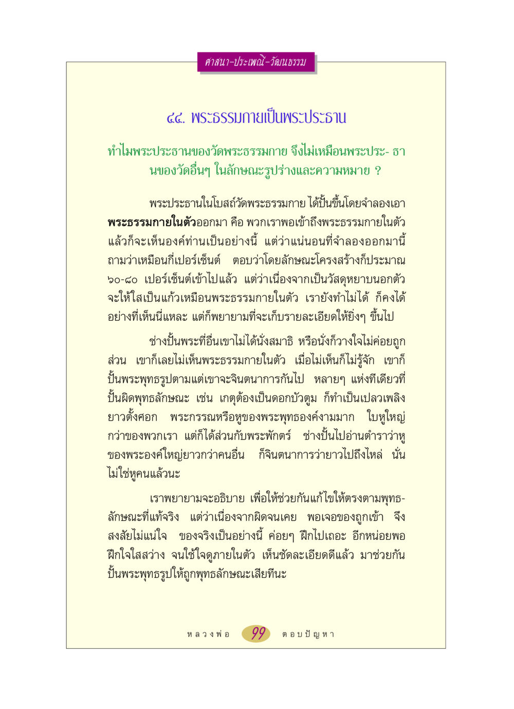 ความสำคัญของพระประธานในวัดพระธรรมกาย หลวงพ่อตอบปัญหา เรื่อง ศาสนา-วัฒนธรรม-ประเพณี หน้า 99