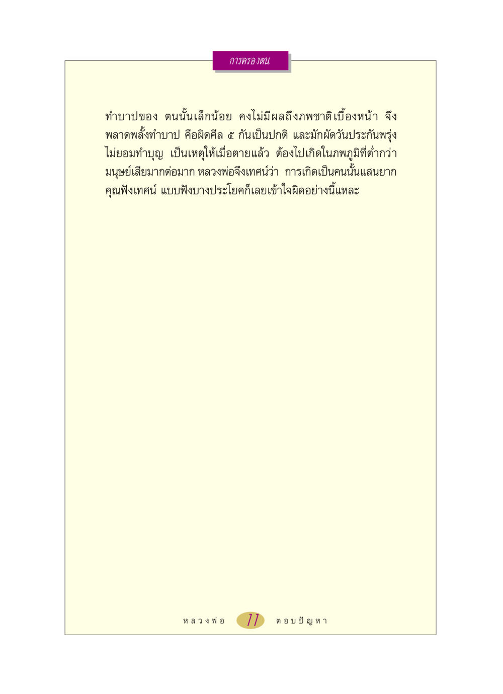การครองตนและการทำบาป หลวงพ่อตอบปัญหา เรื่อง การครองตน หน้า 11