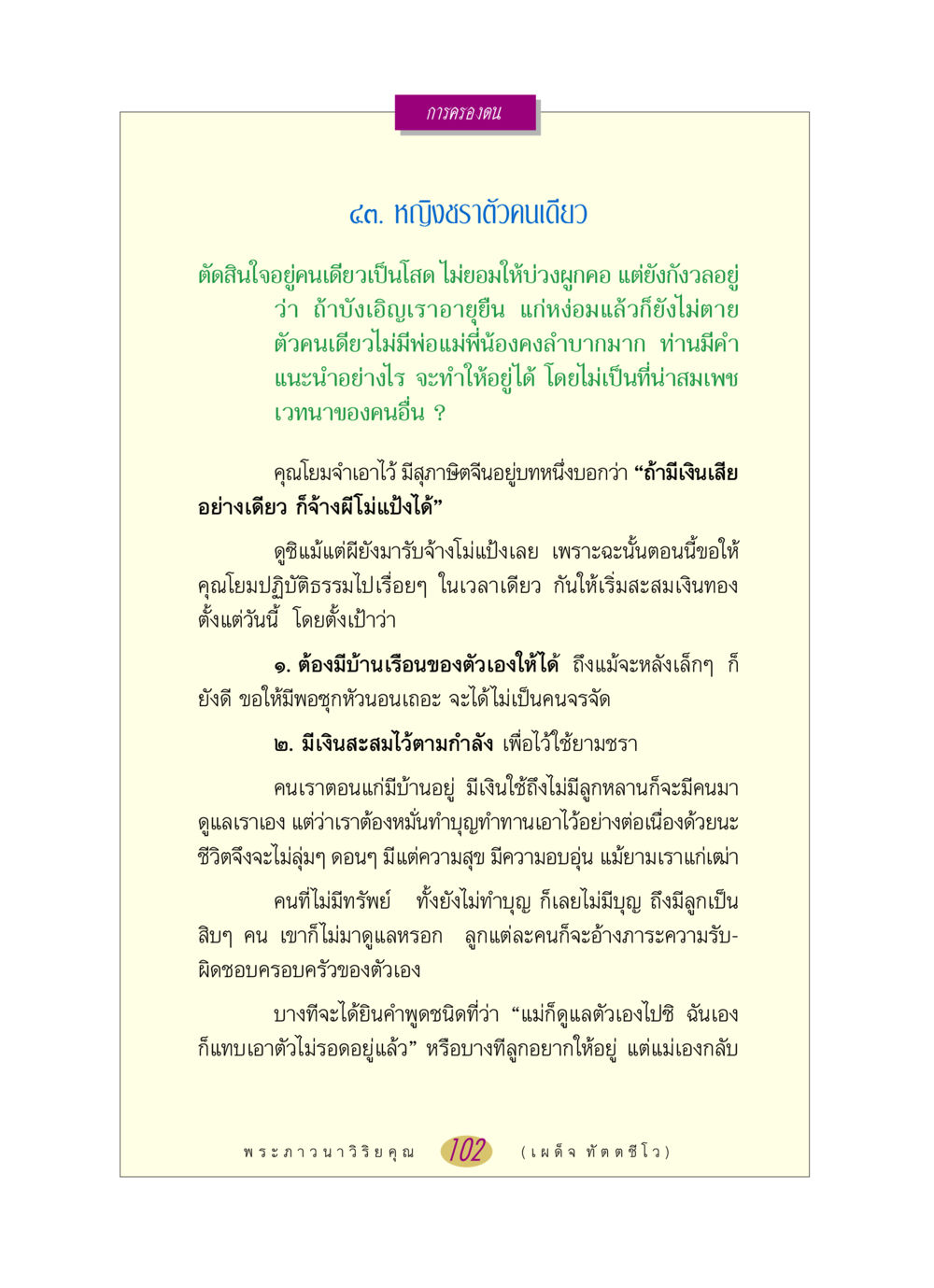การครองตนในวัยชรา หลวงพ่อตอบปัญหา เรื่อง การครองตน หน้า 102