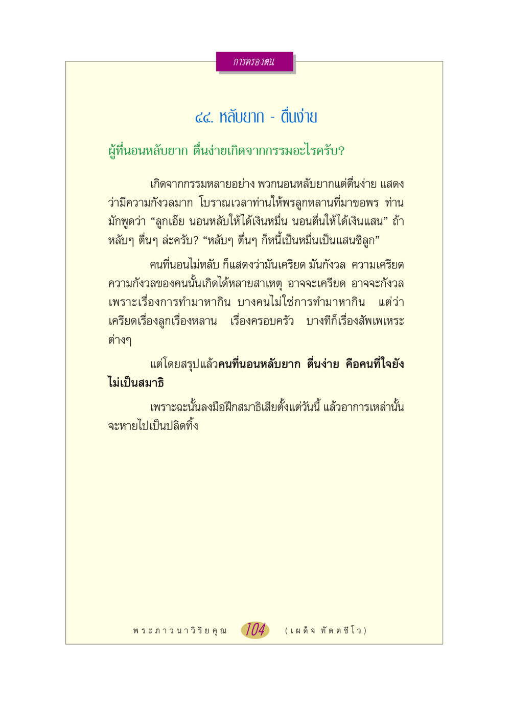 การครองตน: หลับยาก - ตื่นจ่าย หลวงพ่อตอบปัญหา เรื่อง การครองตน หน้า 104