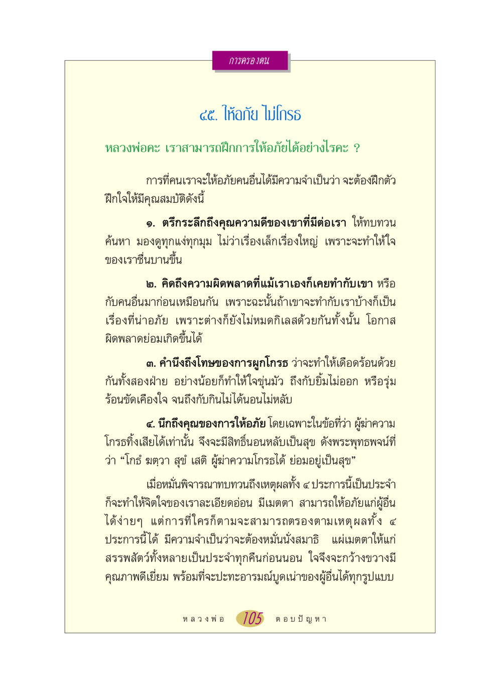 การให้อภัยและการควบคุมอารมณ์ หลวงพ่อตอบปัญหา เรื่อง การครองตน หน้า 105