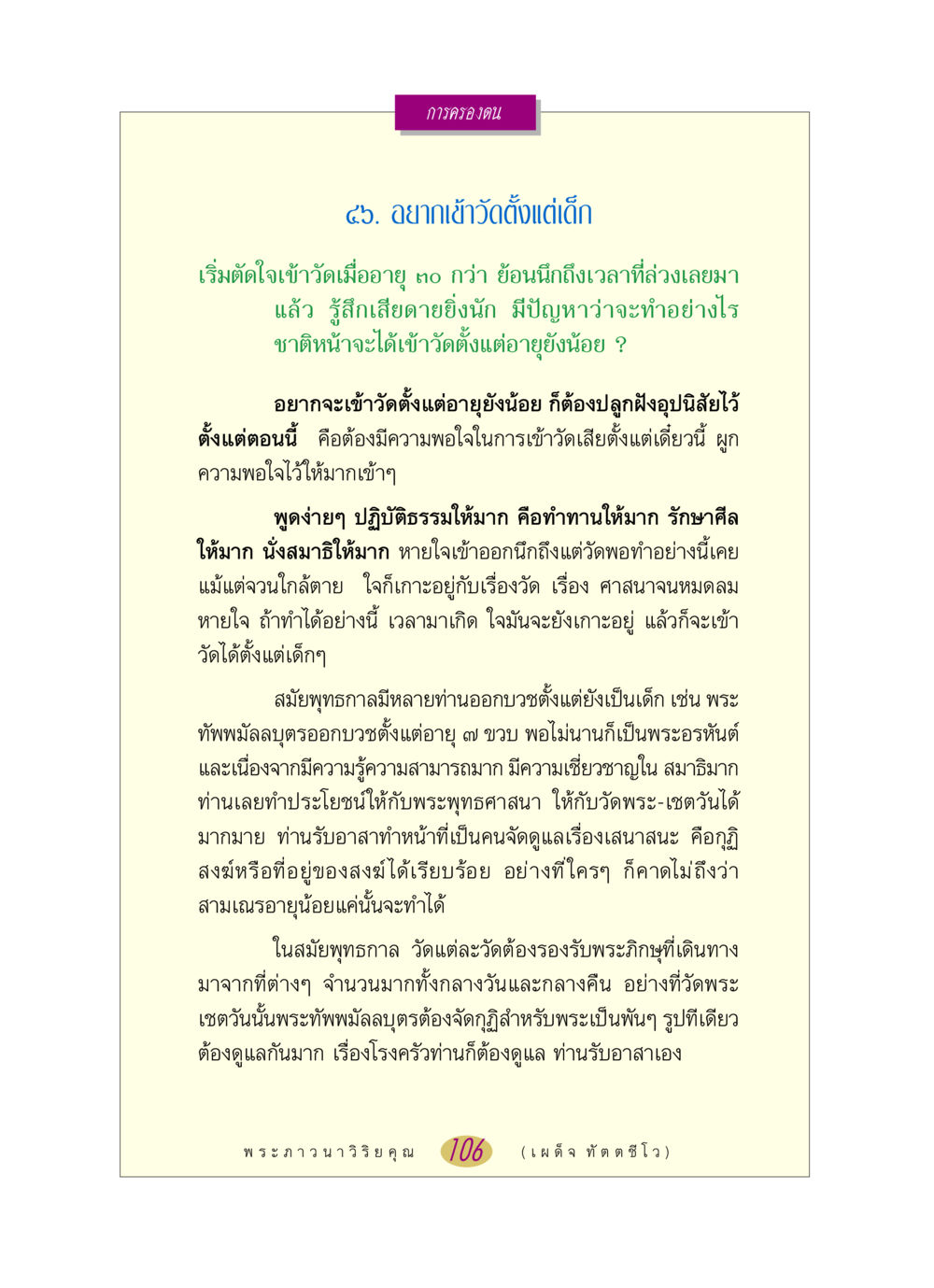 การครองตนและการเข้าวัดตั้งแต่อายุยังน้อย หลวงพ่อตอบปัญหา เรื่อง การครองตน หน้า 106