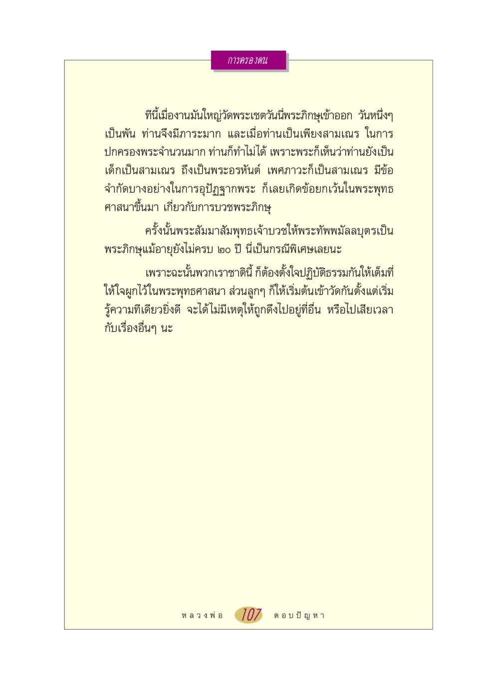 การครองตนในพระพุทธศาสนา หลวงพ่อตอบปัญหา เรื่อง การครองตน หน้า 107