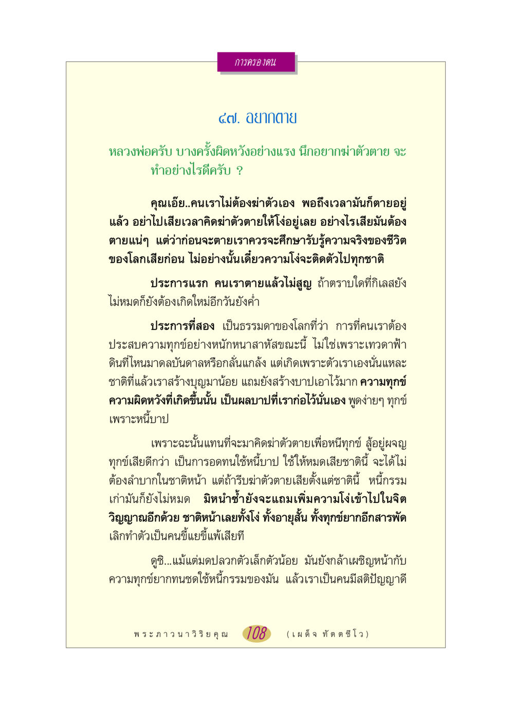 การครองตนในยามทุกข์ หลวงพ่อตอบปัญหา เรื่อง การครองตน หน้า 108