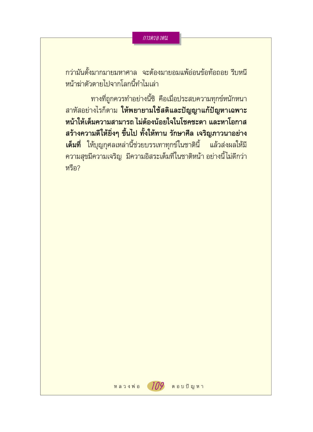 การครองตนในยามทุกข์ หลวงพ่อตอบปัญหา เรื่อง การครองตน หน้า 109