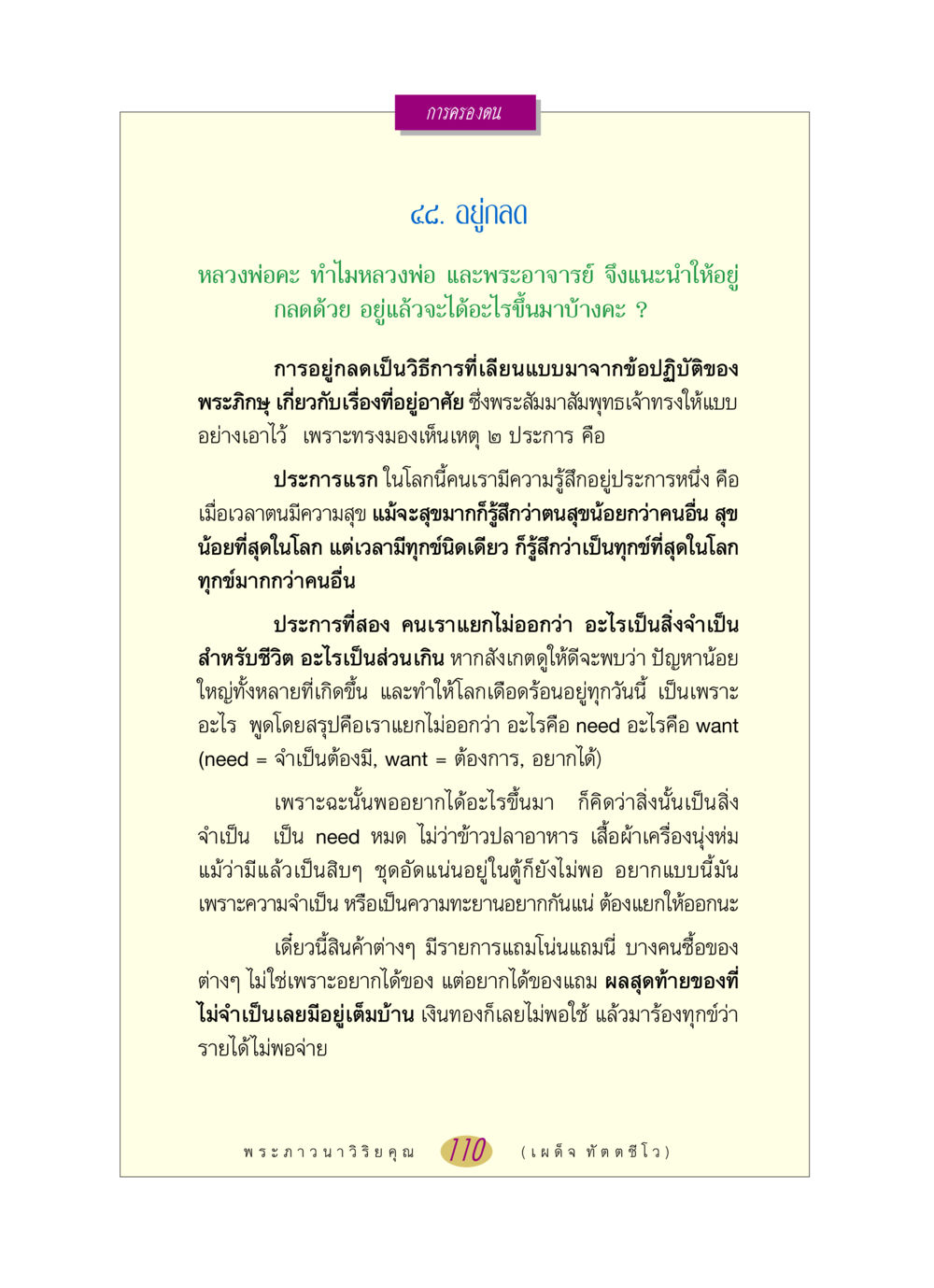 การครองตนและการอยู่กลด หลวงพ่อตอบปัญหา เรื่อง การครองตน หน้า 110