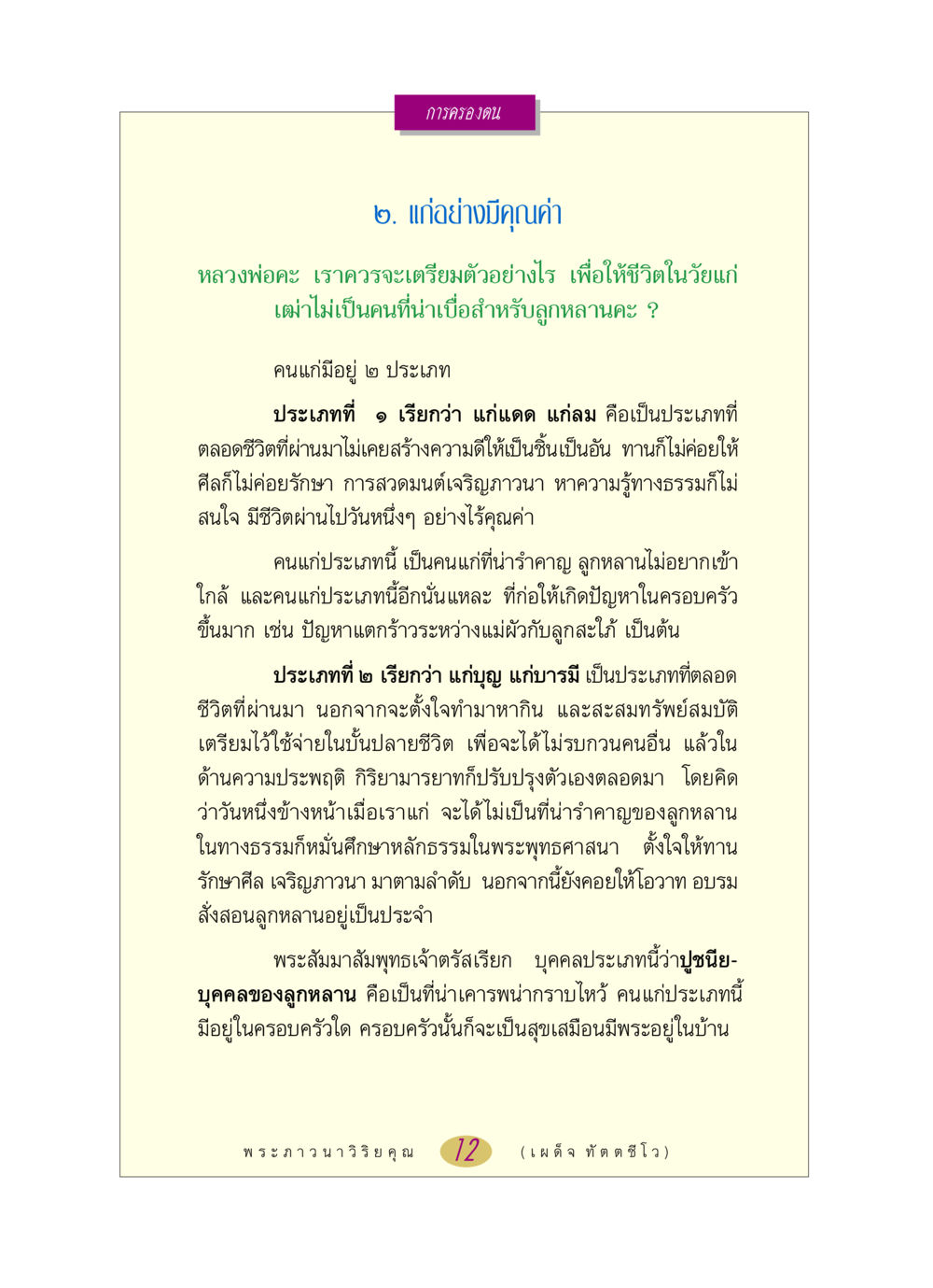 การเตรียมตัวสำหรับวัยสูงอายุอย่างมีคุณค่า หลวงพ่อตอบปัญหา เรื่อง การครองตน หน้า 12