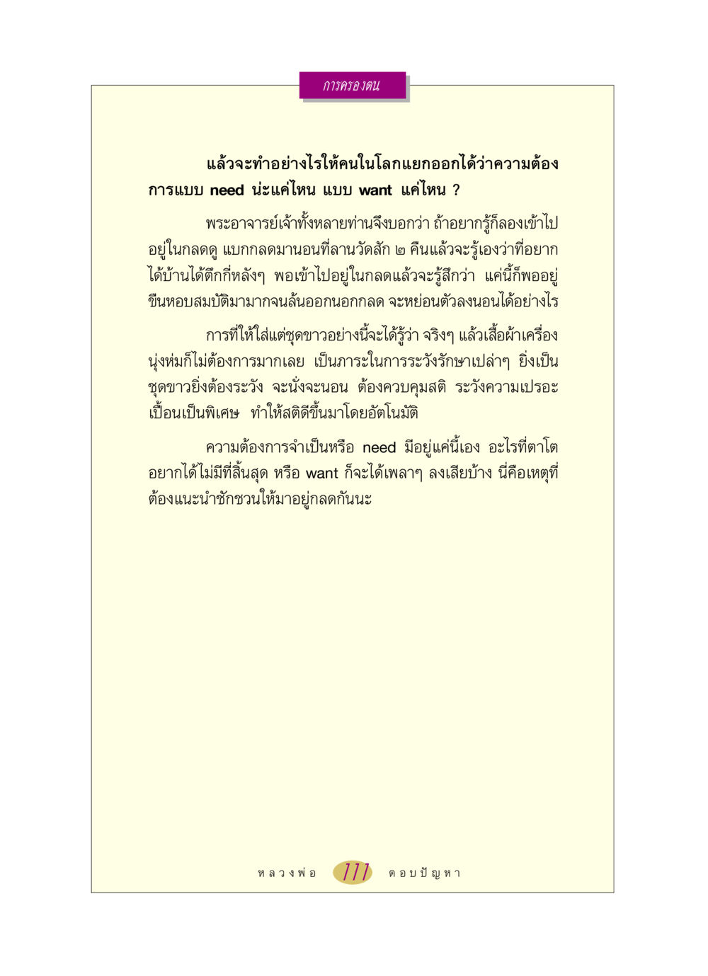 การครองตนในโลกปัจจุบัน หลวงพ่อตอบปัญหา เรื่อง การครองตน หน้า 111