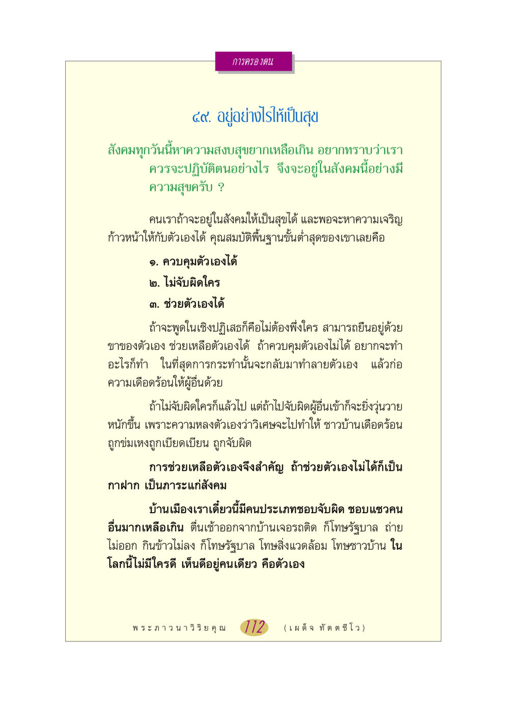 การครองตนและความสุขในสังคม หลวงพ่อตอบปัญหา เรื่อง การครองตน หน้า 112