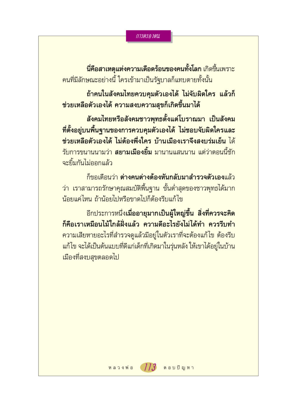การครองตนและความสงบในสังคมไทย หลวงพ่อตอบปัญหา เรื่อง การครองตน หน้า 113