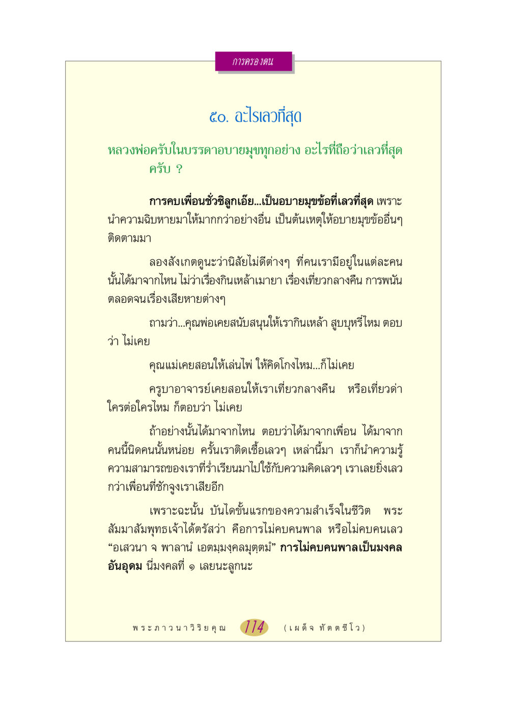 การครองตนและการคบคนดี หลวงพ่อตอบปัญหา เรื่อง การครองตน หน้า 114