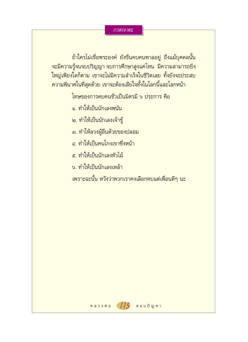 การเลือกคบเพื่อนที่ดี หลวงพ่อตอบปัญหา เรื่อง การครองตน หน้า 115