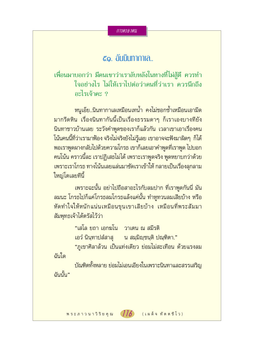 การครองตนในโลกที่มีการนินทา หลวงพ่อตอบปัญหา เรื่อง การครองตน หน้า 116
