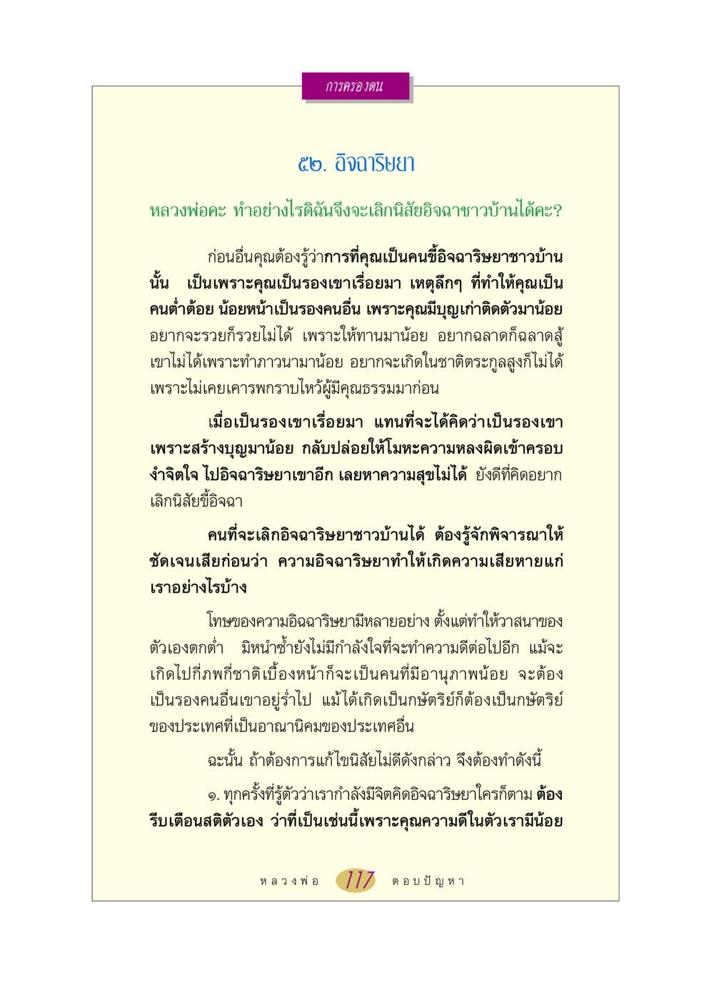การเลิกนิสัยอิจฉาริษยา หลวงพ่อตอบปัญหา เรื่อง การครองตน หน้า 117