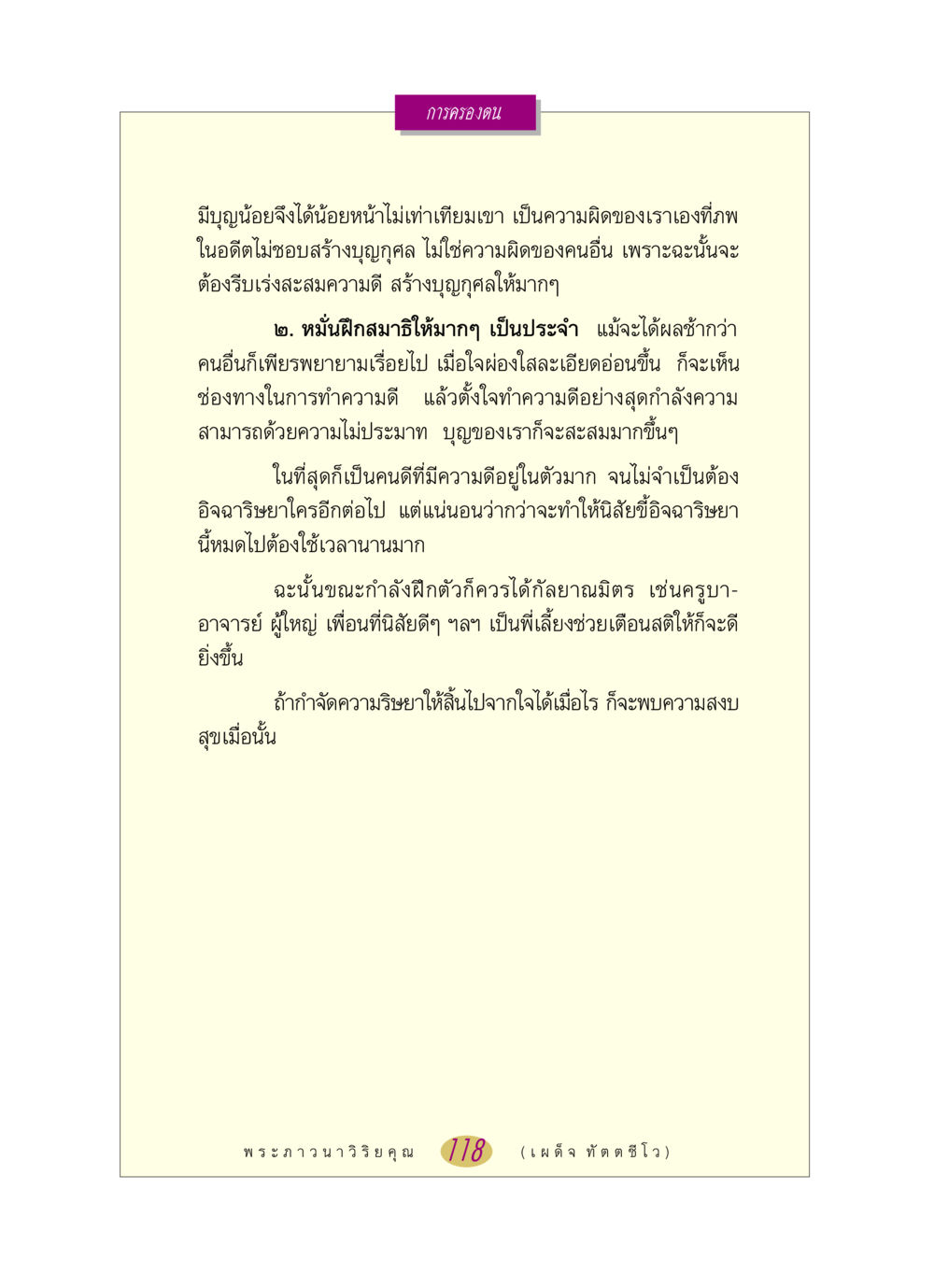 การครองตนและการฝึกสมาธิ หลวงพ่อตอบปัญหา เรื่อง การครองตน หน้า 118
